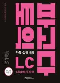 파고다 토익 적중 실전 LC Vol2